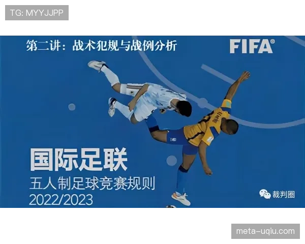五人制足球规则详解：比赛场地与犯规判罚标准解析