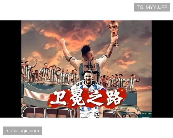 阿根廷队2026世界杯阵容预测:梅西最后一舞能否圆梦美加墨